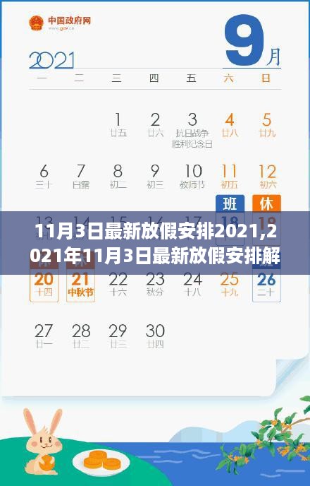 2021年11月3日最新放假安排解析，利弊权衡与个人立场探讨