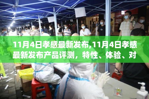 孝感最新发布产品评测报告，特性、体验、对比及用户分析（11月4日更新）