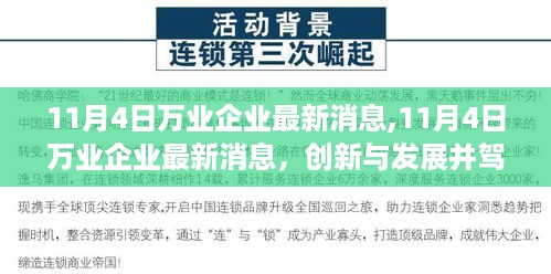 万业企业创新与发展齐驱共进，新里程碑达成——最新消息解析