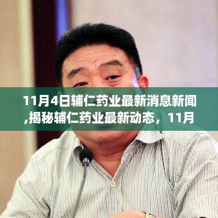 揭秘辅仁药业最新动态，深度解读最新消息新闻（11月4日更新）