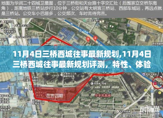 11月4日三桥西城往事最新规划详解，特性、体验、对比及用户群体分析全解析