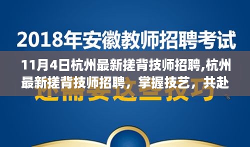 杭州搓背技师招聘启事，掌握技艺，共赴舒适之旅