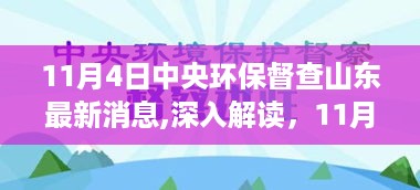 中央环保督查山东最新动态，深入解读与评测分析（11月4日更新）