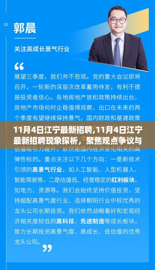 11月4日江宁最新招聘现象深度解析与个人立场聚焦