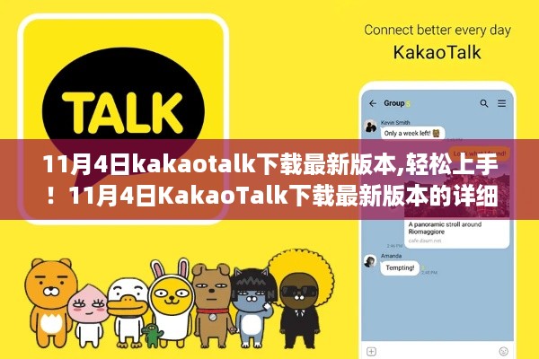 11月4日KakaoTalk最新版本下载指南，轻松上手与详细步骤