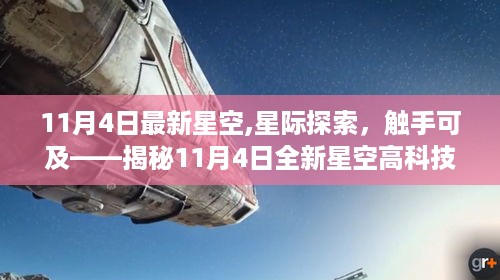 揭秘全新星空高科技产品，星际探索触手可及的新里程碑——11月4日星空盛宴