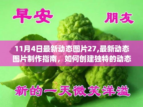 11月4日独家分享，动态图片制作指南——从初学者到进阶用户的独特创意指南