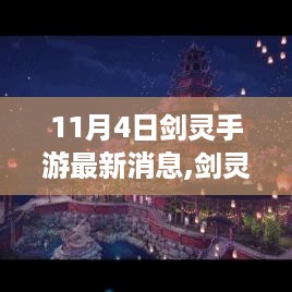 剑灵手游新篇章，自然美景之旅，启程探索内心宁静与平和的11月4日最新消息