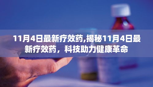 揭秘，科技助力下的最新疗效药引领健康革命新篇章（11月4日更新）