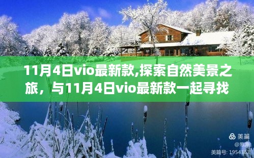 11月4日新款VIO，自然探索之旅，追寻内心的宁静与平和