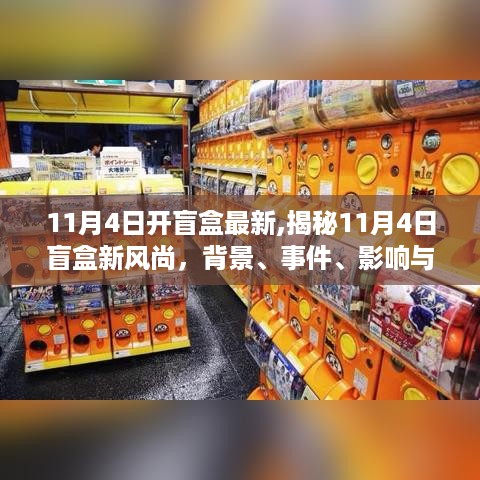 揭秘盲盒新风尚，11月4日盲盒开启，背景、事件、影响与时代地位深度解读