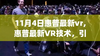 惠普最新VR技术引领虚拟现实新纪元，开启沉浸式体验新篇章