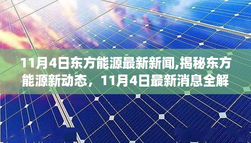 揭秘东方能源最新动态，11月4日最新消息全解析