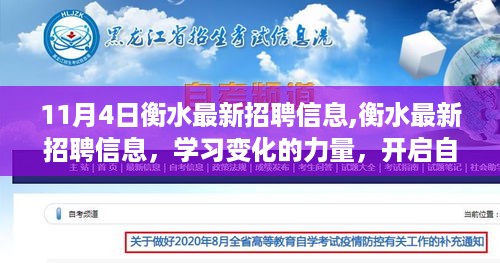 衡水最新招聘信息，学习变化的力量，开启自信成就之门的大门