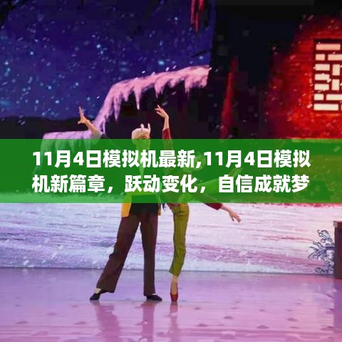 11月4日模拟机新篇章，跃动变化，激情燃烧学习之旅，自信成就梦想