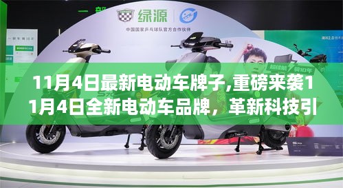 革新科技引领未来出行新纪元，最新电动车品牌重磅来袭