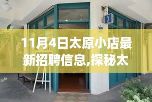 太原小店最新招聘信息揭秘，巷弄间的特色工作机遇