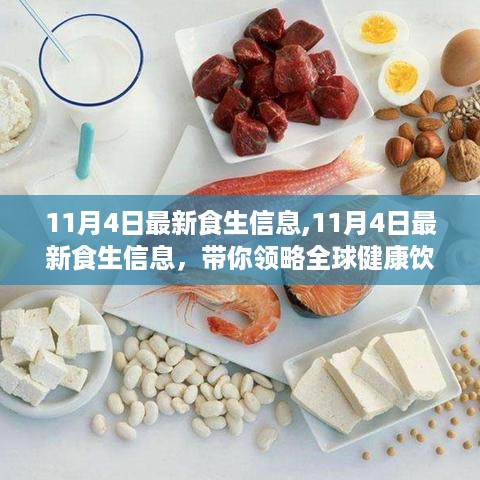 全球健康饮食潮流与趋势，最新食生信息解析（11月4日）