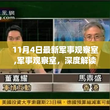 最新军事观察室深度解读，11月4日军事动态各方观点与立场剖析