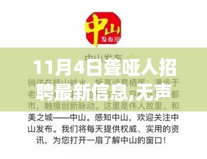 11月4日聋哑人招聘最新信息，无声的力量背后的故事探索