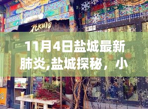 盐城小巷特色小店与疫情下的温暖故事，最新肺炎背景下的探秘之旅