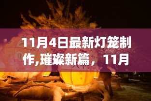 11月4日灯笼制作璀璨启幕，传世技艺的传世之旅