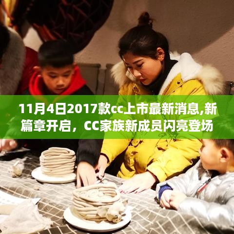 新篇章开启，2017款CC家族新成员闪亮登场，爱的陪伴温暖十一月