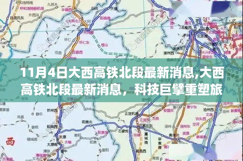 大西高铁北段科技革新引领未来出行新纪元，最新消息揭示旅行体验重塑之路