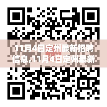 11月4日定州最新招聘信息，变化与学习的力量