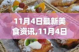 味觉盛宴回顾与影响，11月4日美食资讯新篇章