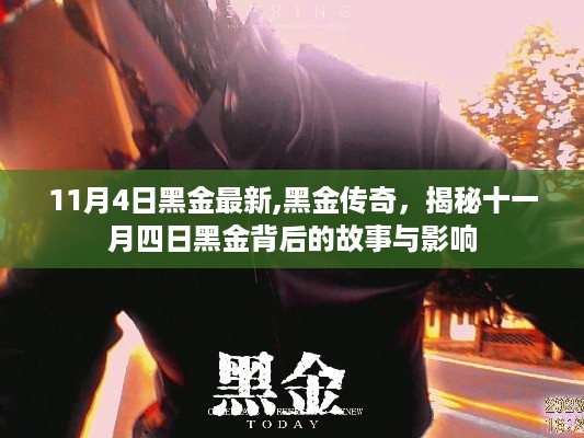 揭秘黑金传奇背后的故事与影响，十一月四日最新揭秘