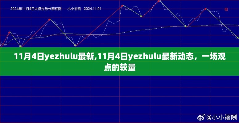 11月4日Yezhulu最新动态，观点的较量