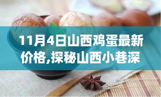 探秘山西小巷深处的鸡蛋新贵，最新山西鸡蛋价格解析（11月4日）