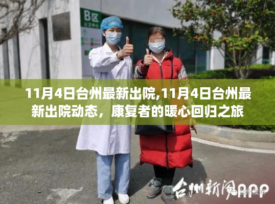 台州康复者暖心回归之旅，最新出院动态记录于11月4日