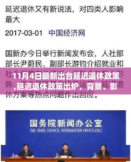 延迟退休政策出炉，背景、影响与时代地位解析