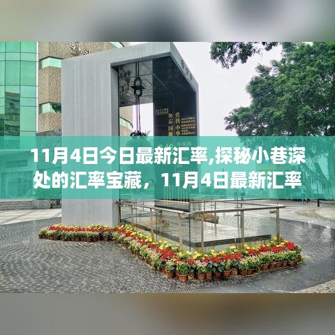 11月4日最新汇率揭秘，小巷深处的特色小店大探索