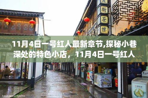 探秘小巷特色小店，揭秘一号红人最新章节背后的故事（11月4日更新）