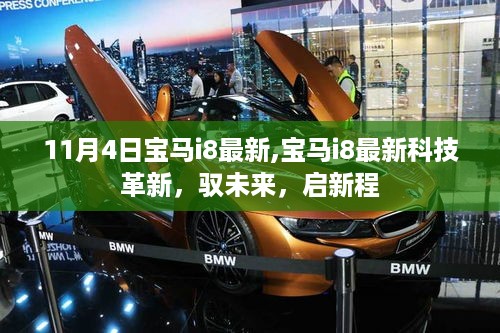 宝马i8最新科技革新启航未来，驭启新程