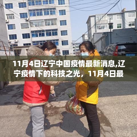 辽宁疫情下的科技之光，最新高科技产品助力疫情防控与日常生活革新，11月4日最新消息