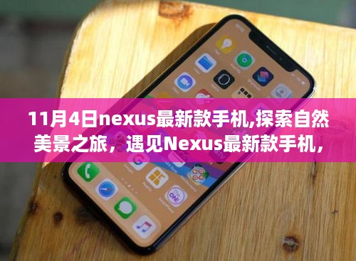 Nexus最新款手机，自然美景与宁静心灵的探索之旅