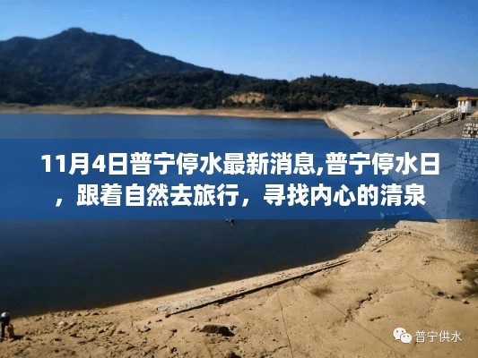 普宁停水最新消息，跟随自然之旅，探寻内心清泉的旅程