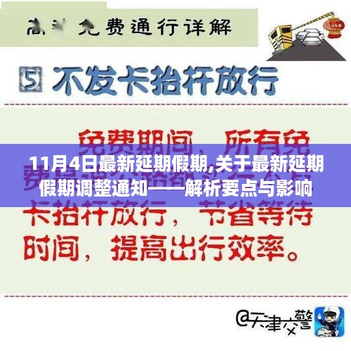 最新延期假期调整通知解析，要点与影响分析