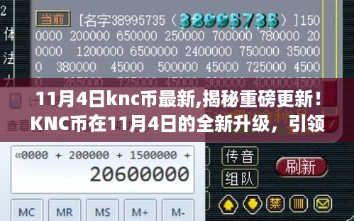 KNC币11月4日全新升级揭秘，科技潮流引领，重塑未来体验！