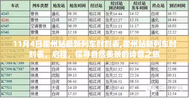 霍州站最新列车时刻表，启程自然美景的诗意之旅