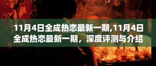 11月4日全成热恋最新一期深度评测与介绍