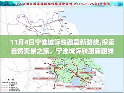 宁淮城际铁路最新路线，自然美景之旅，启程寻找宁静与平和的旅程