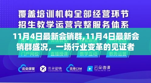 11月4日最新会销群盛况，行业变革的见证者