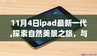 新一代iPad带你探索自然美景之旅，心灵宁静的力量之旅