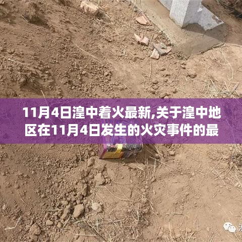 关于湟中地区火灾事件的最新报道，11月4日火灾最新进展