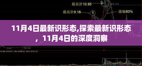 11月4日深度洞察，探索最新意识形态的洞察与理解